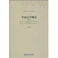 中国文学概论（2010年北京大学出版社出版的图书）