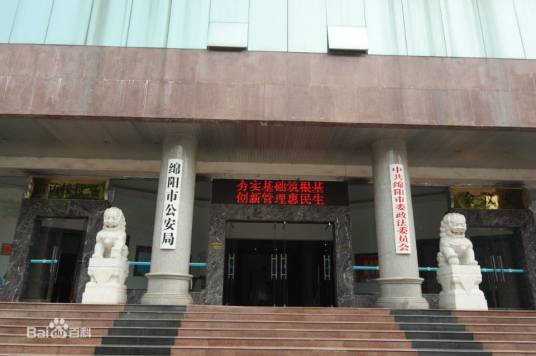 绵阳市公安局