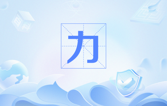 力（网络流行语）