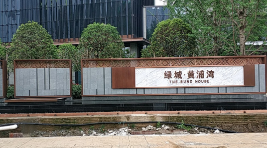 绿城武汉黄浦湾