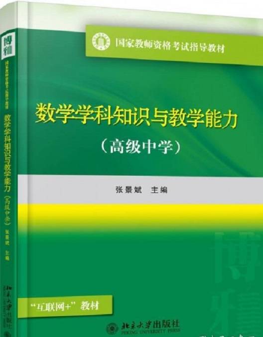 数学学科知识与教学能力（高级中学）