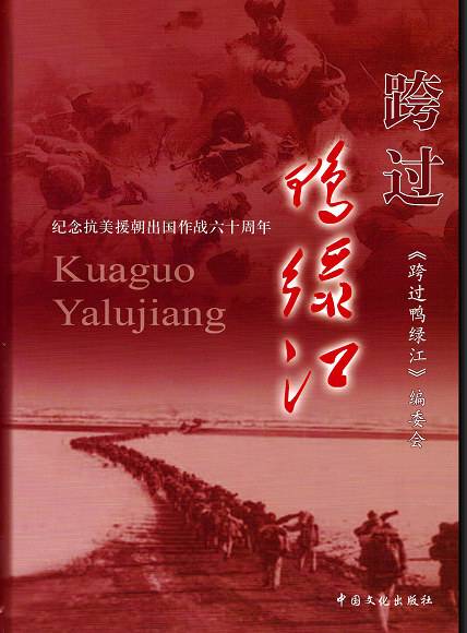 跨过鸭绿江(2011年中国文化出版社出版的图书)