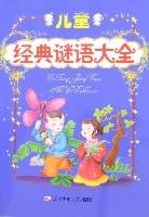 儿童经典谜语大全
