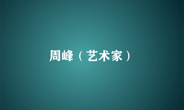 周峰（艺术家）