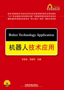 机器人技术应用