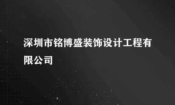 深圳市铭博盛装饰设计工程有限公司