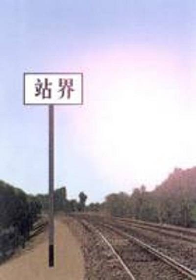 站界（铁路系统名词）