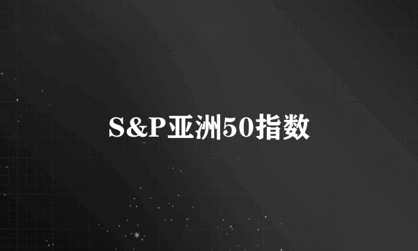 S&P亚洲50指数