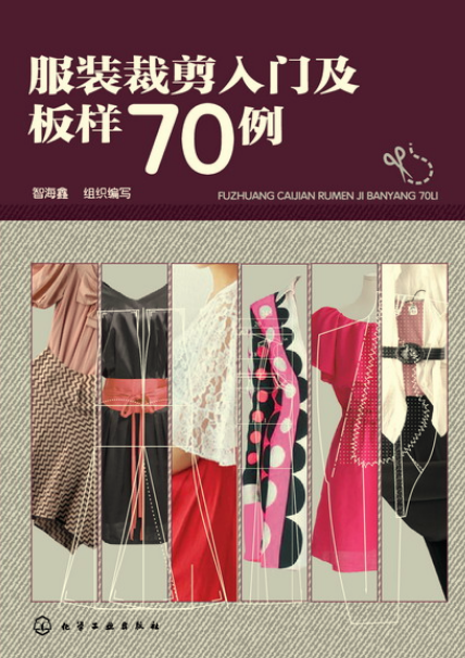 服装裁剪入门及板样70例