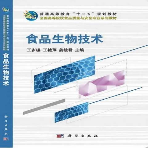 食品生物技术（2013年科学出版社出版的图书）
