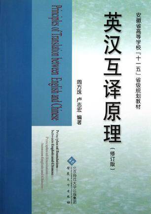 英汉互译原理