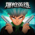 爆枪英雄吧