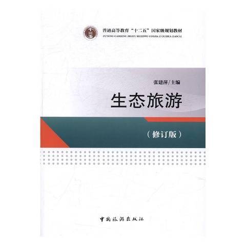 生态旅游（2017年中国旅游出版社出版的图书）