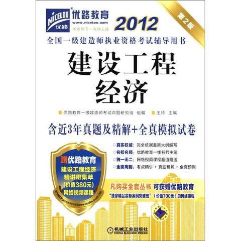 建设工程经济(2012机械工业出版社出版的图书)