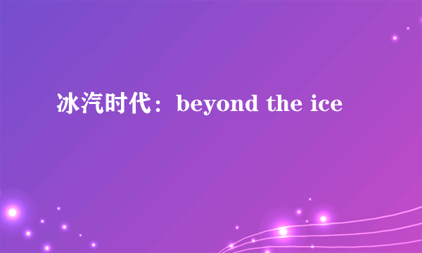 冰汽时代：beyond the ice