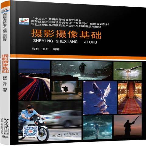 摄影摄像基础（2019年北京大学出版社出版的图书）