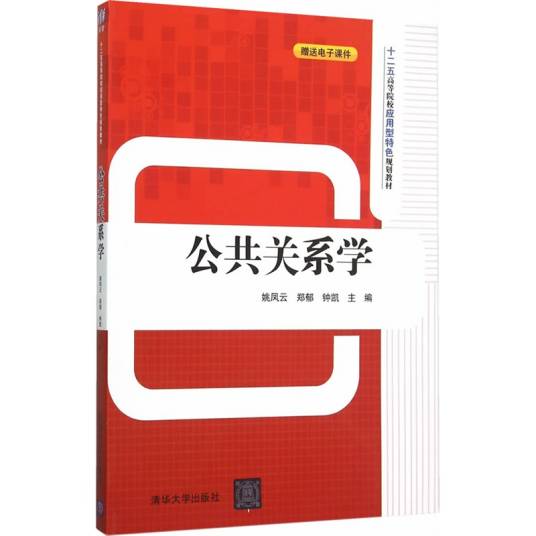 公共关系学（2015年清华大学出版社出版的图书）