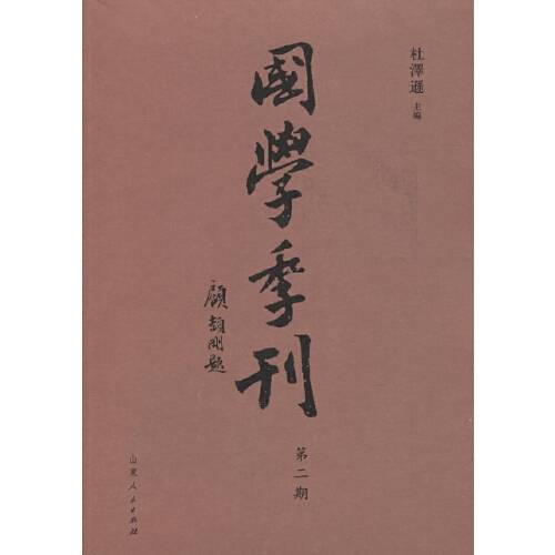 国学季刊（第二期）