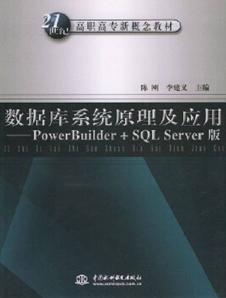 数据库系统原理及应用(2003年中国水利水电出版社出版的图书)