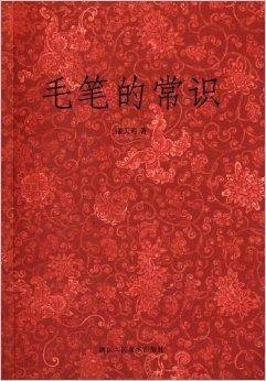 毛笔的常识