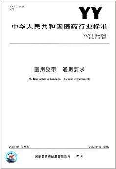 医用胶带通用要求