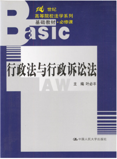 行政法与行政诉讼法(2003年人民大学出版社出版的图书)