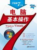 电脑基本操作(Windows Vista版)