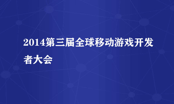 2014第三届全球移动游戏开发者大会