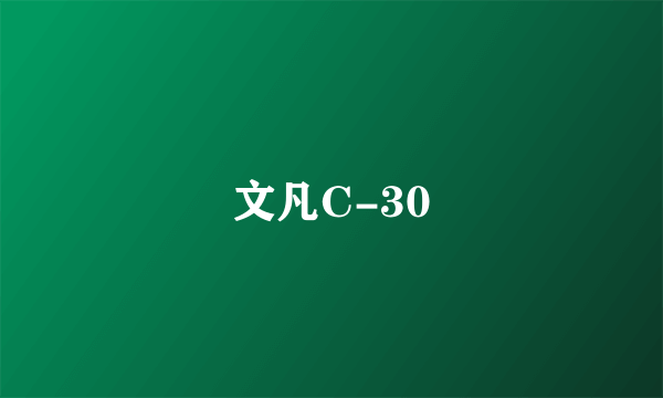 文凡C-30