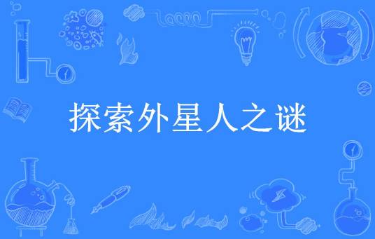 探索外星人之谜（牛月编著所著小说）