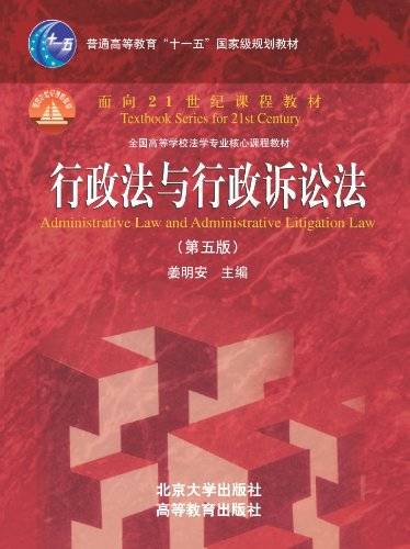行政法与行政诉讼法(2011年北京大学出版社出版的图书)