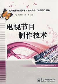 电视节目制作技术(2006年高等教育出版社出版的图书)