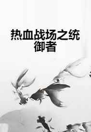 热血战场之统御者
