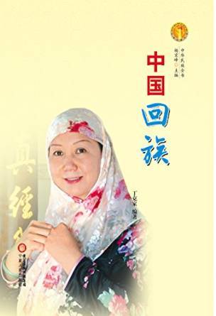 中国回族