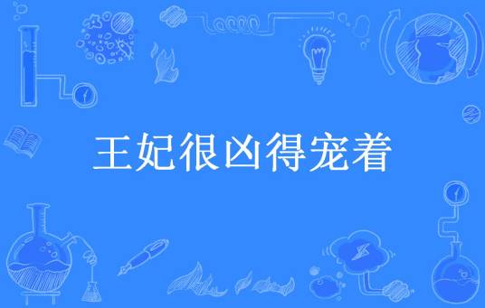 王妃很凶得宠着（江一念所著小说）