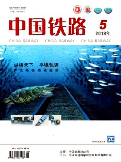 中国铁路（中国铁道科学研究院​主办的中文期刊）