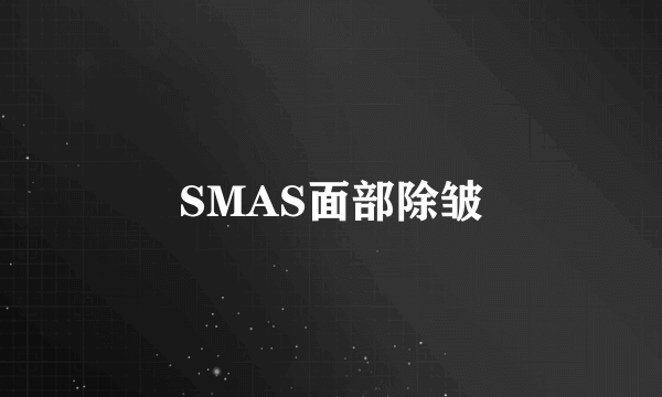 SMAS面部除皱