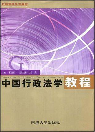 中国行政法学教程