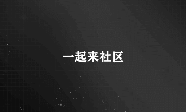 一起来社区