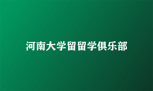 河南大学留留学俱乐部
