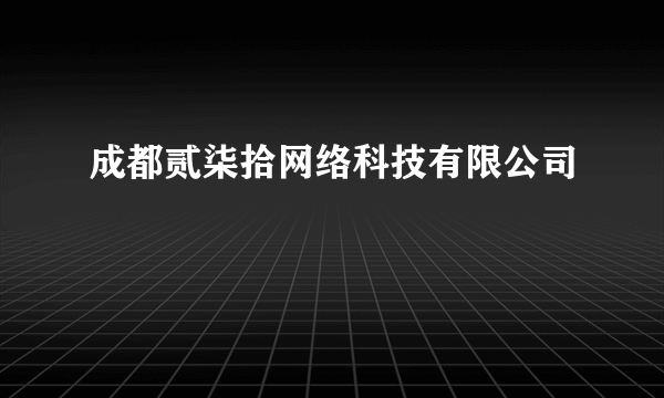 成都贰柒拾网络科技有限公司