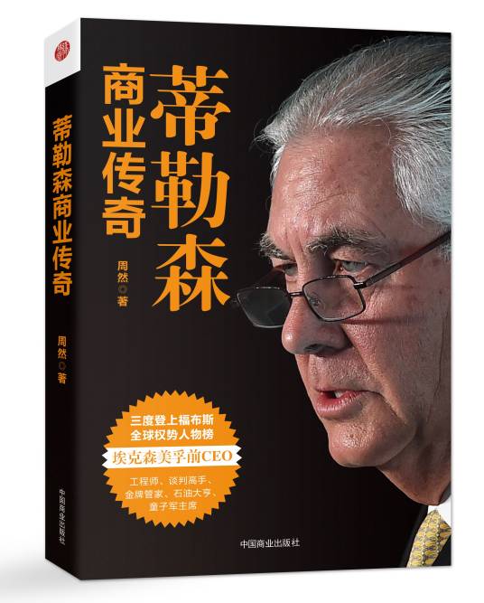 蒂勒森商业传奇