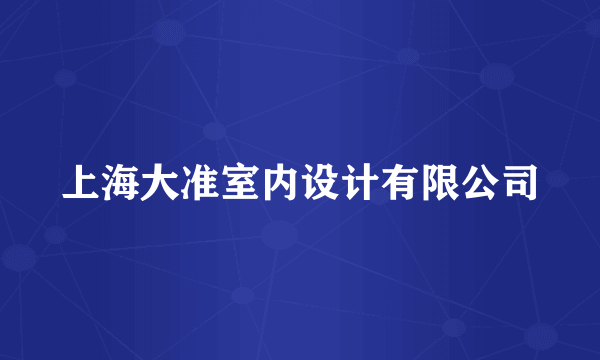 上海大准室内设计有限公司