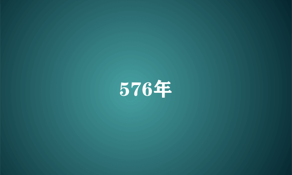 576年