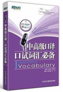 新东方中高级口译口试词汇必备