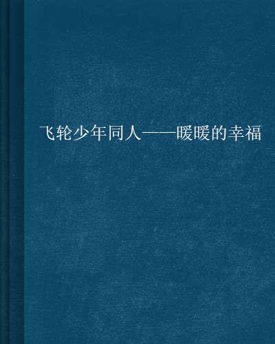 飞轮少年同人——暖暖的幸福