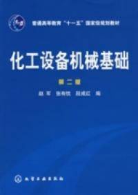 化工设备机械基础第二版