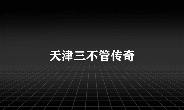 天津三不管传奇