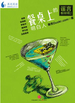 谣言粉碎机：餐桌上的明白人