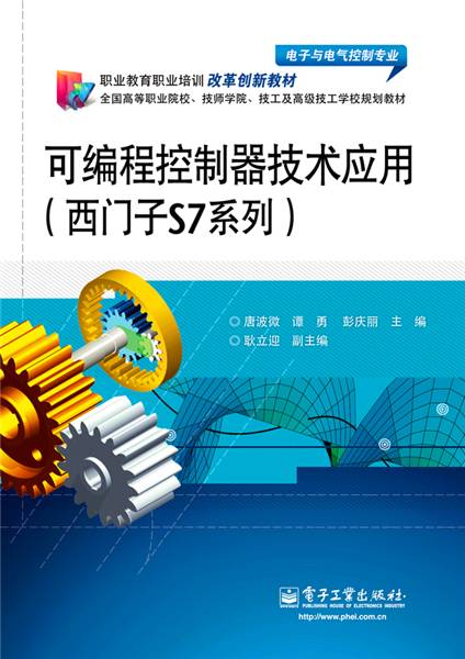 可编程控制器技术应用（西门子S7系列）
